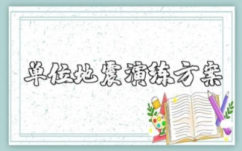 单位地震演练方案精选范文 企业公司地震应急演习预案汇总