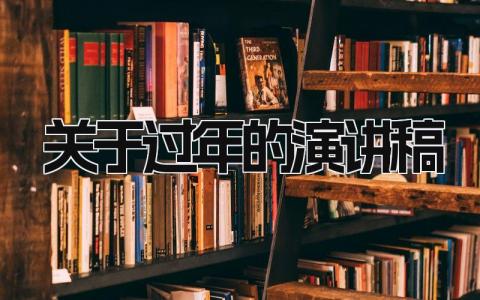 关于过年的演讲稿精选范文 春节过年的个人演讲发言稿模板