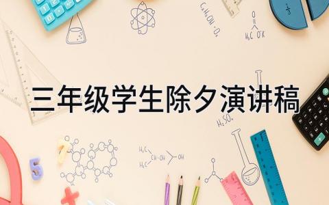 三年级学生除夕演讲稿合集 关于除夕的演讲发言稿汇总