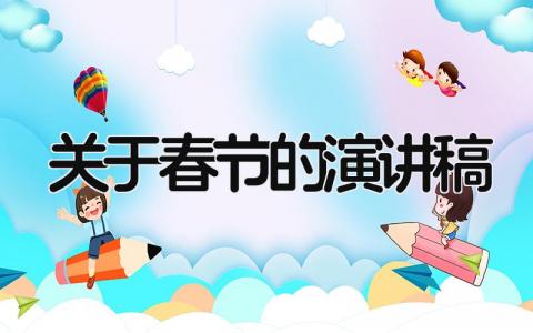关于春节的演讲稿 中国传统文化春节演讲稿精选8篇