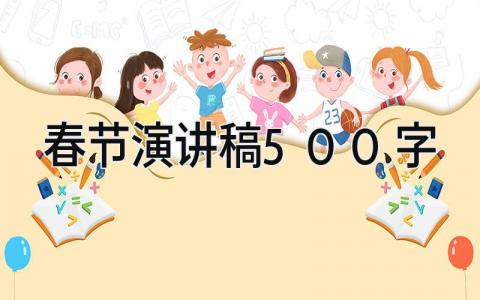 春节演讲稿500字左右 关于过年的演讲稿精选14篇