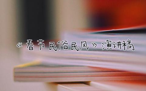 《春节民俗民风》演讲稿范文 关于春节的3分钟演讲稿精选14篇