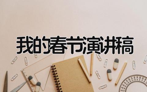 我的春节演讲稿 关于新年的演讲稿精选9篇