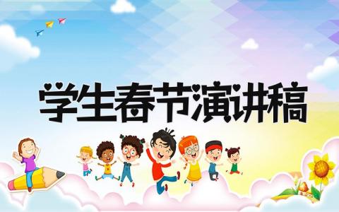 学生春节演讲稿范文 介绍中国春节的演讲稿精选5篇