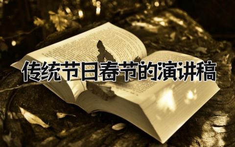 传统节日春节的演讲稿范文 关于春节的优秀演讲稿通用模板