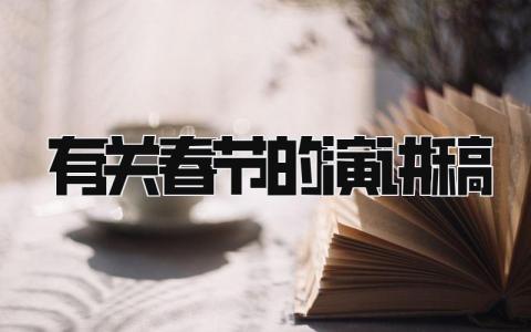有关春节的演讲稿精选范文大全 春节演讲发言稿模板2025