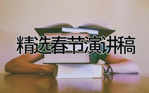 精选春节演讲稿三分钟 精选春节演讲稿范文大全