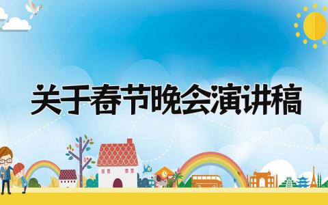 关于春节晚会演讲稿三分钟 春节晚会演讲稿例文合集