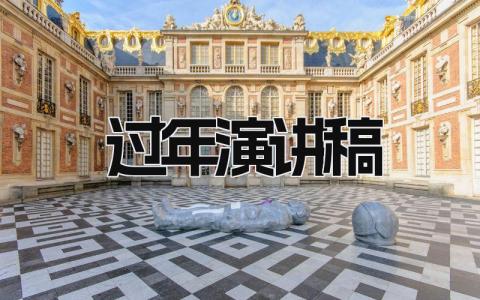 过年演讲稿最新大全 过年主题演讲稿范文