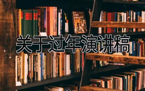 关于过年演讲稿三分钟 过年主题演讲稿范文通用
