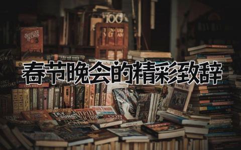 春节晚会的精彩致辞通用范文 春晚上的致辞发言稿合集