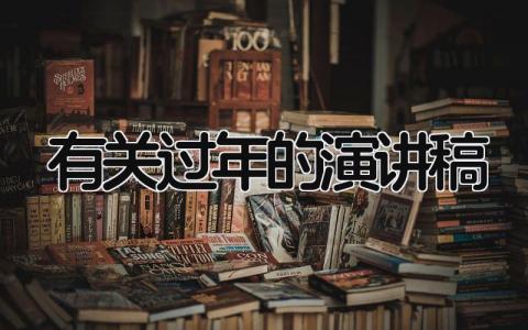 有关过年的演讲稿通用范文 过年的演讲发言稿合集