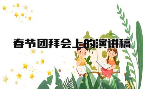 春节团拜会上的演讲稿优秀范文 春节团拜会讲话稿通用模板