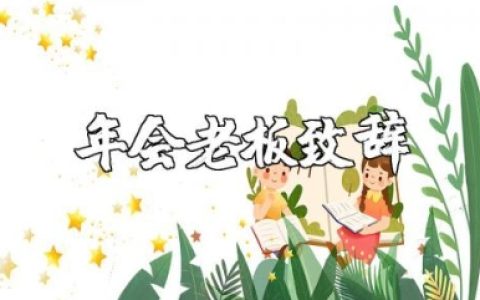 年会老板致辞简短有力 公司年会老板发言稿范文