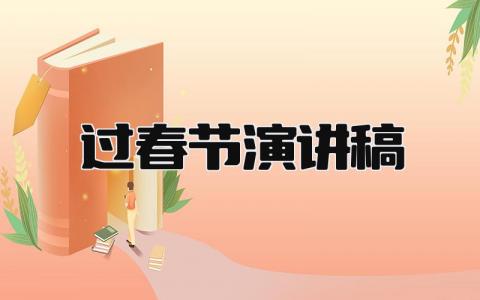 过春节的演讲稿大全 关于过年的讲话稿通用模板