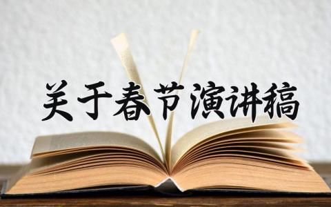 关于春节的演讲稿优秀范文 春节的演讲发言稿模板汇总