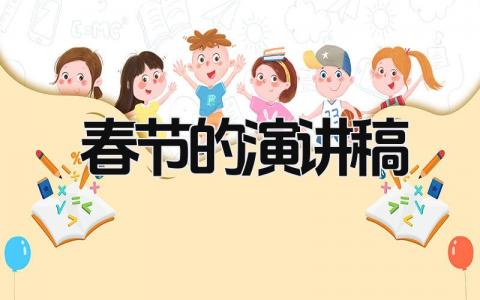 与春节有关的演讲稿精选范文 春节过年演讲发言稿通用模板