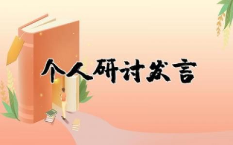 2025年个人研讨发言材料大全 个人专题研讨发言材料优质精选