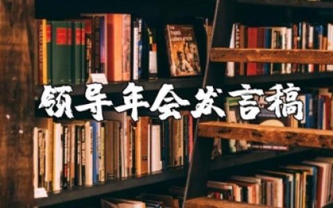 领导年会发言稿简短大气 公司年会领导讲话发言稿范文