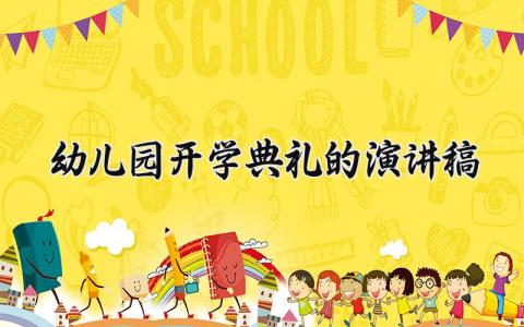 幼儿园开学典礼的演讲稿怎么写 幼儿园开学典礼的演讲稿范文简短