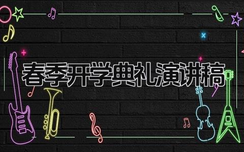 春季开学典礼演讲稿范文 新生开学典礼发言稿精选14篇