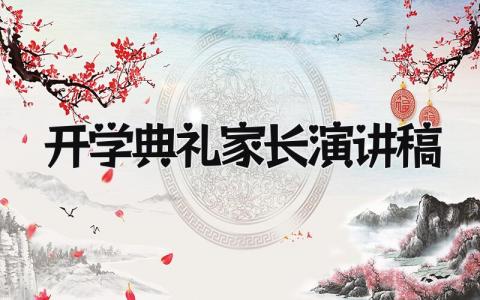 开学典礼家长演讲稿范文 开学典礼家长代表精彩发言稿精选5篇