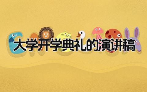 大学开学典礼的演讲稿范文 大学开学典礼致辞简短精辟精选11篇