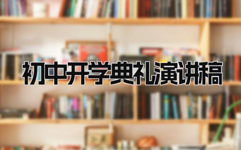 初中开学典礼演讲稿范文 初中开学典礼发言稿精选8篇