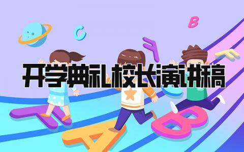 开学典礼校长演讲稿范文 开学典礼校长精彩发言稿精选11篇