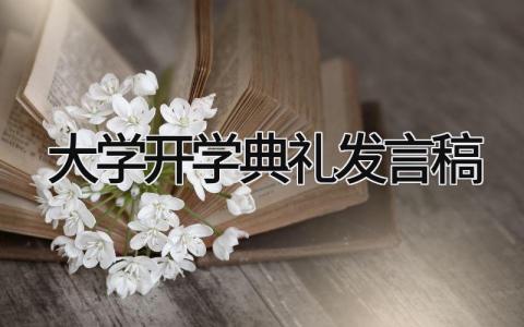 2025大学开学典礼发言稿范文 大学开学典礼学生致辞简短精选8篇