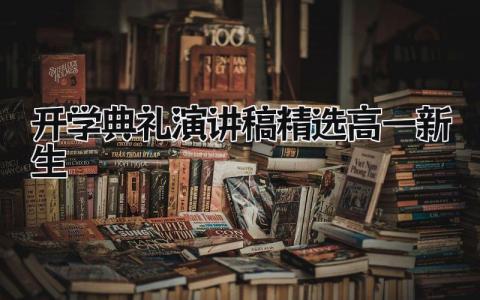 开学典礼演讲稿精选高一新生版 开学典礼学生代表发言材料精选5篇