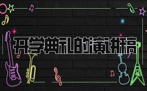 开学典礼的演讲稿 新生开学典礼发言稿精选13篇