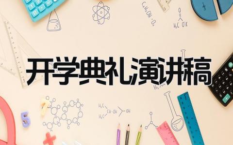 开学典礼演讲稿 开学典礼致辞简短精辟精选16篇
