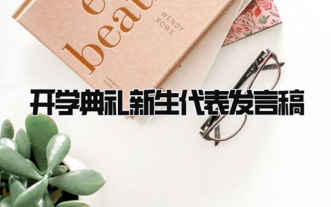 开学典礼新生代表发言稿2025 开学典礼精彩发言稿精选3篇