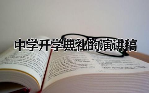 中学开学典礼的演讲稿范文 初中开学典礼精彩范文大全精选10篇
