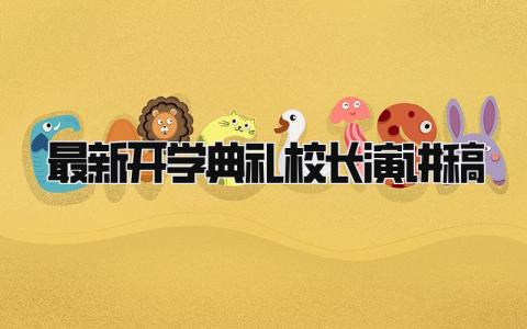 最新开学典礼校长演讲稿范文 开学典礼校长精彩发言材料精选7篇