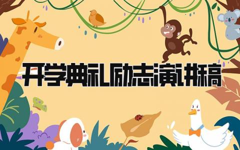 开学典礼励志演讲稿 开学典礼发言稿简短精辟精选15篇