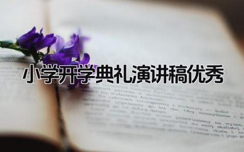 小学开学典礼演讲稿优秀范文 小学开学典礼演讲发言讲话精选