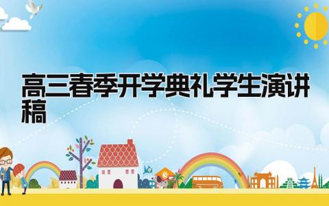 高三春季开学典礼学生演讲稿怎么写范文精选