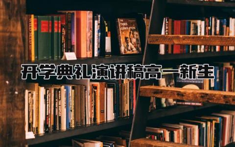 开学典礼演讲稿高一新生简短精炼 开学典礼高一新生演讲稿范文精选