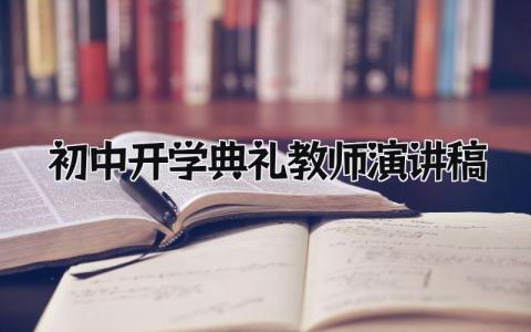 初中开学典礼教师演讲稿范文精选 初中开学典礼教师演讲稿三分钟