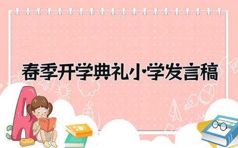 小学春季开学典礼发言稿范文 2025小学新学期开学大会演讲稿合集