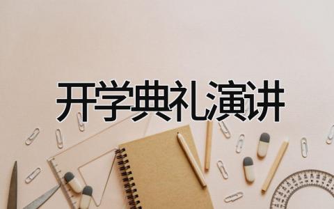 开学典礼演讲稿通用范文大全 开学典礼大会上的发言稿优秀模板