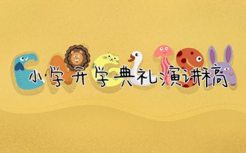 2025小学开学典礼演讲稿汇总 小学开学大会上的发言稿通用模板集锦