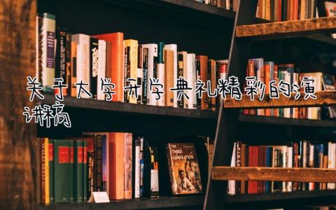 关于大学开学典礼精彩的演讲稿通用范文大全