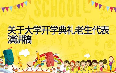 关于大学开学典礼的老生代表演讲发言稿范文合集