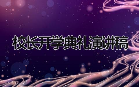 校长开学典礼演讲稿通用范文 开学典礼上校长的讲话稿合集