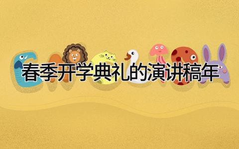 2025年春季开学典礼演讲稿合集 新学期开学典礼讲话稿精选范文