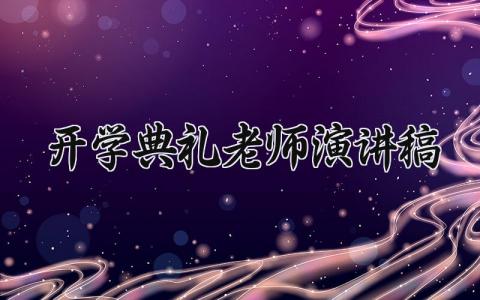 开学典礼老师演讲稿实用范文 新学期开学典礼教师讲话稿合集