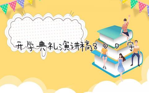开学典礼演讲稿800字精选范文 2025开学典礼上的讲话稿模板